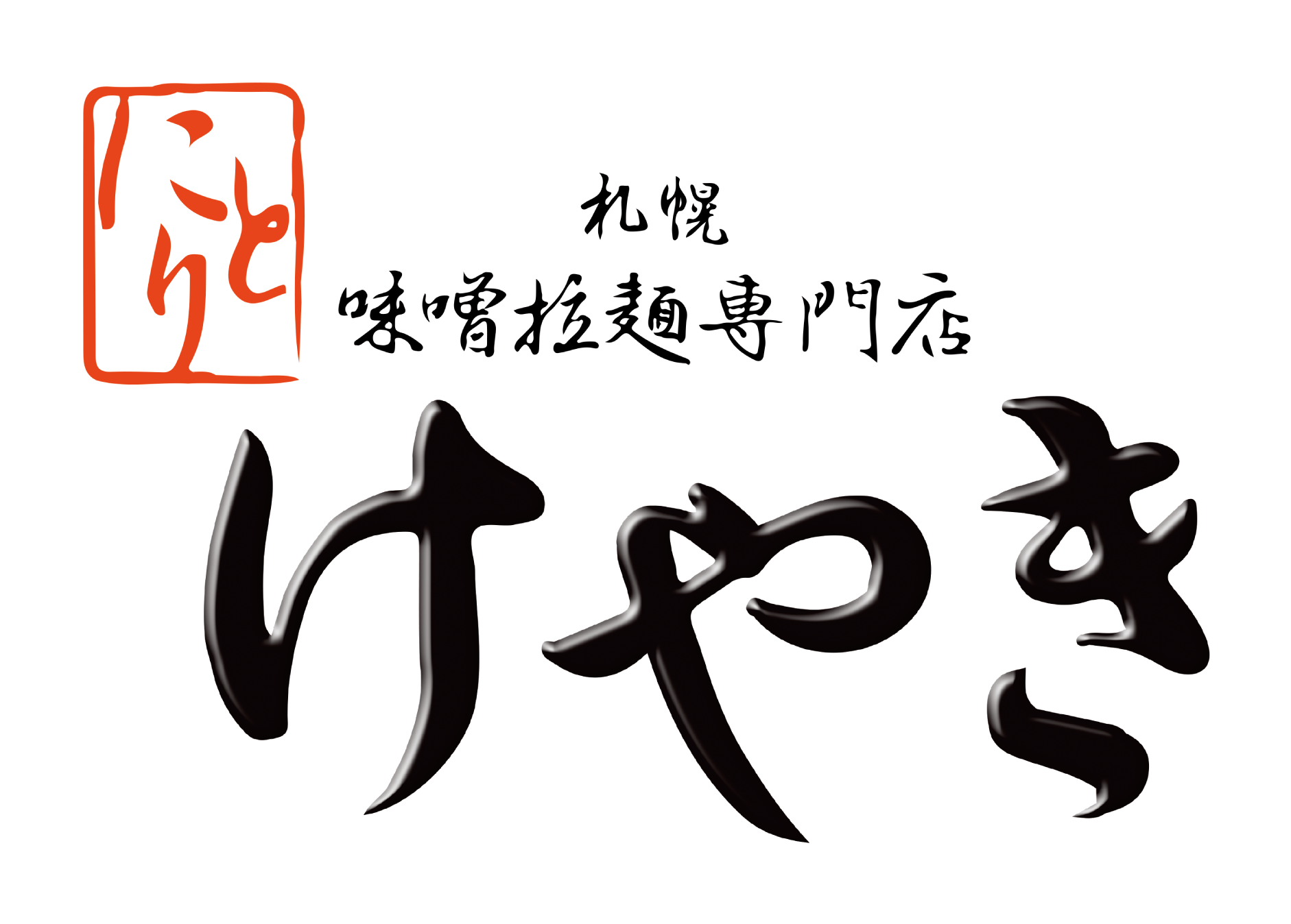 札幌味噌ラーメン けやき