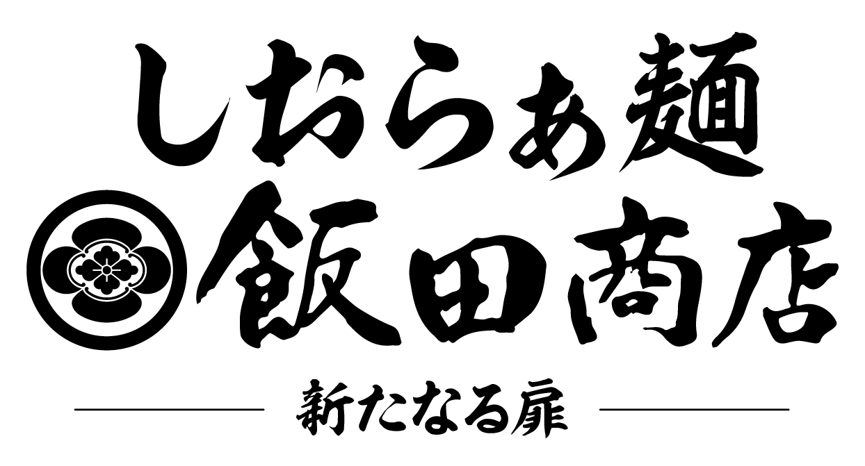 しおらぁ麺 飯田商店ー新たなる扉ー