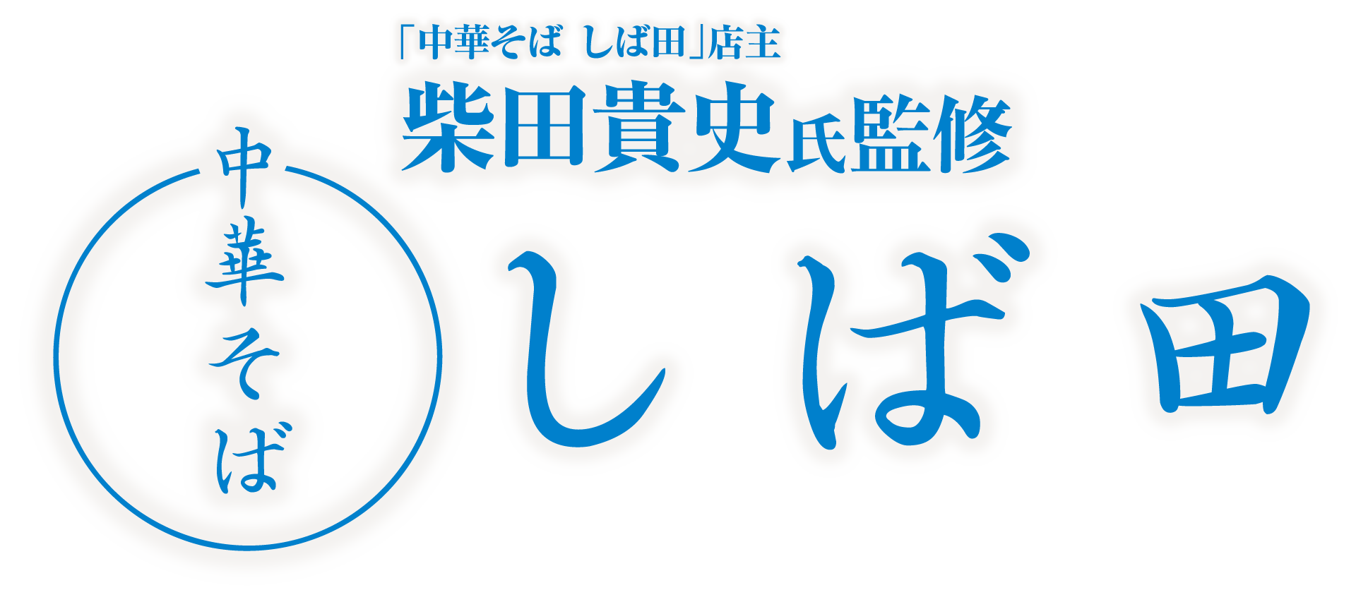 中華そば しば田
