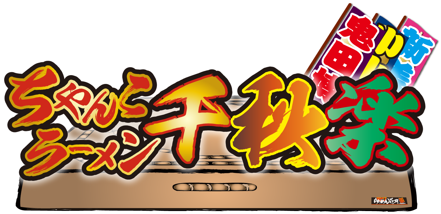 ちゃんこラーメン千秋楽