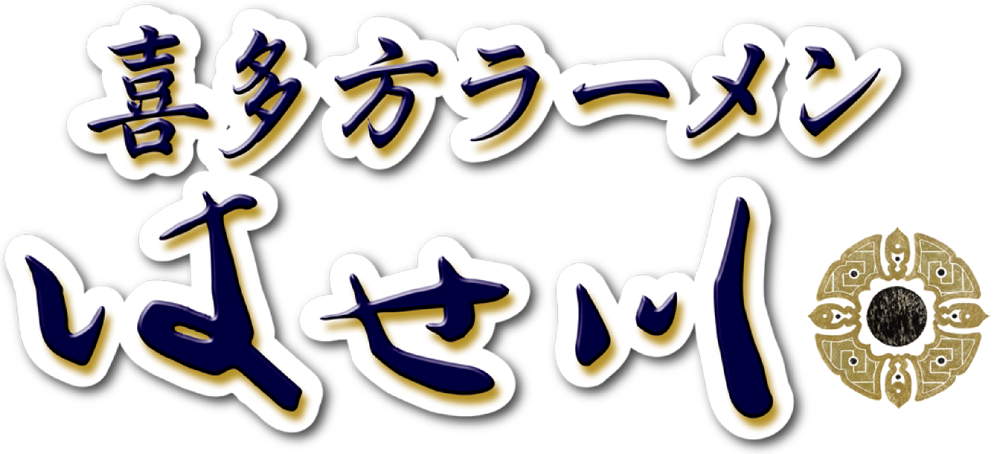 喜多方ラーメン はせ川