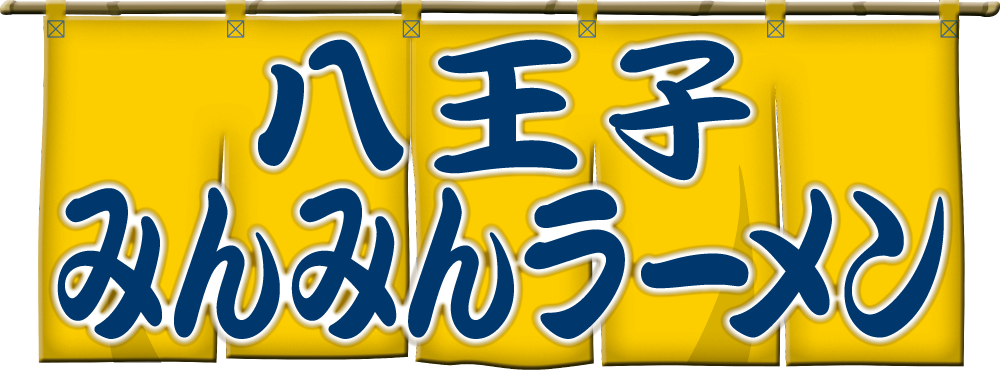 八王子みんみんラーメン