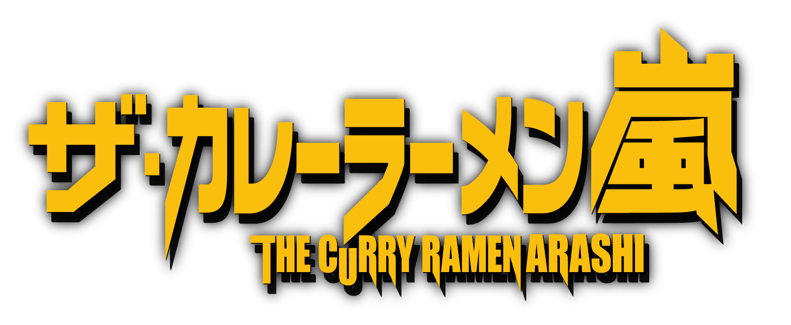 ザ・カレーラーメン嵐
