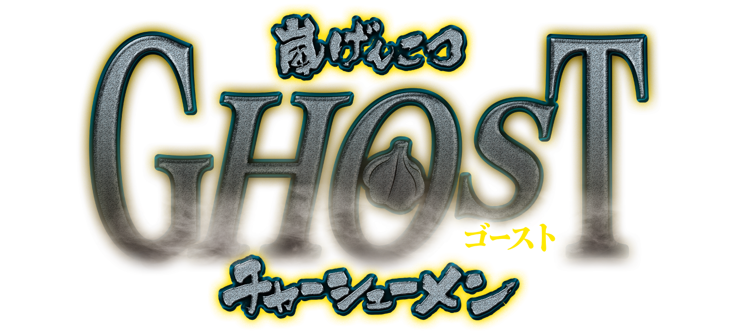 嵐げんこつらあめんゴースト