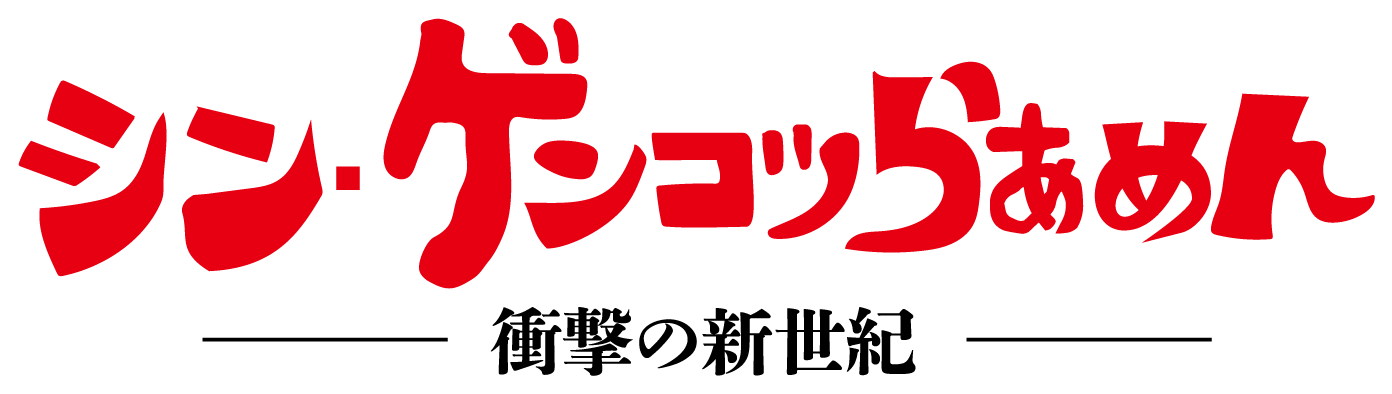 シン・ゲンコツらあめん