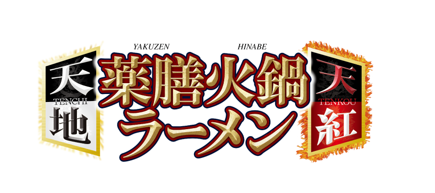 薬膳火鍋ラーメン天地・天紅