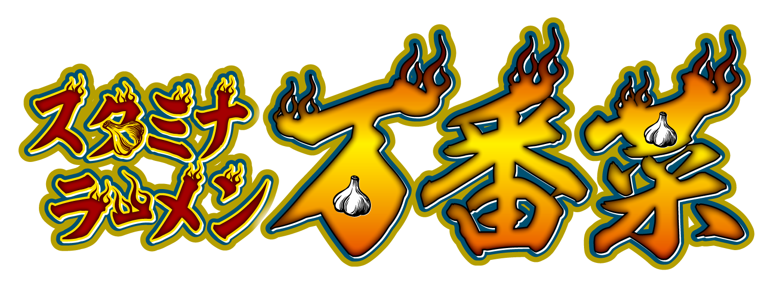 スタミナラーメン万番菜