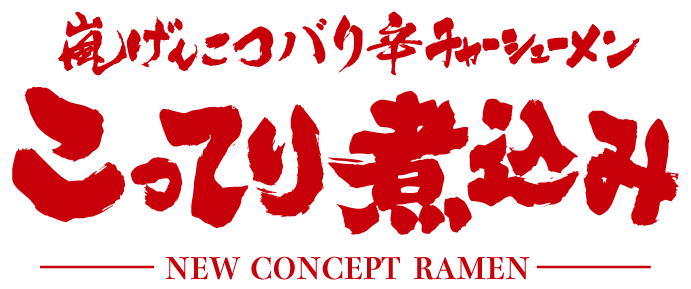 嵐げんこつらあめんこってり煮込み