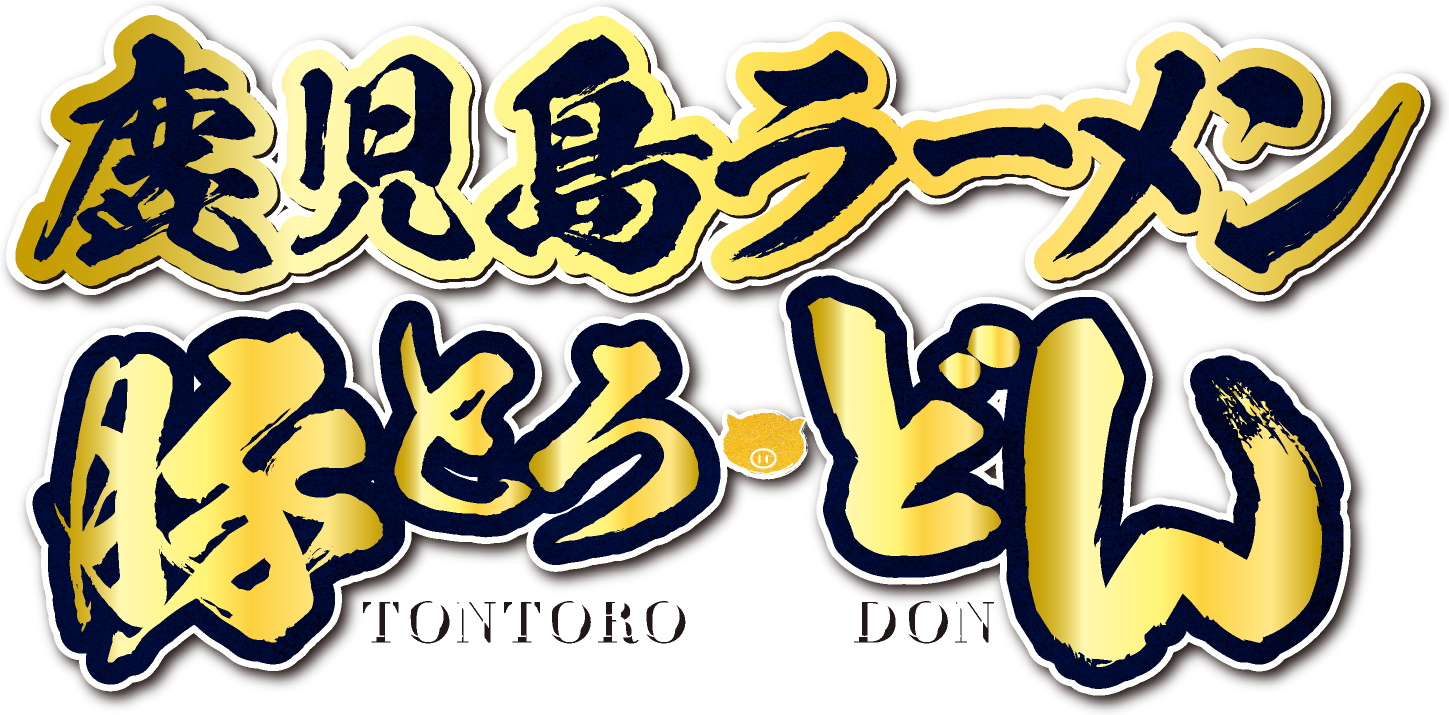 鹿児島ラーメン豚とろ・どん