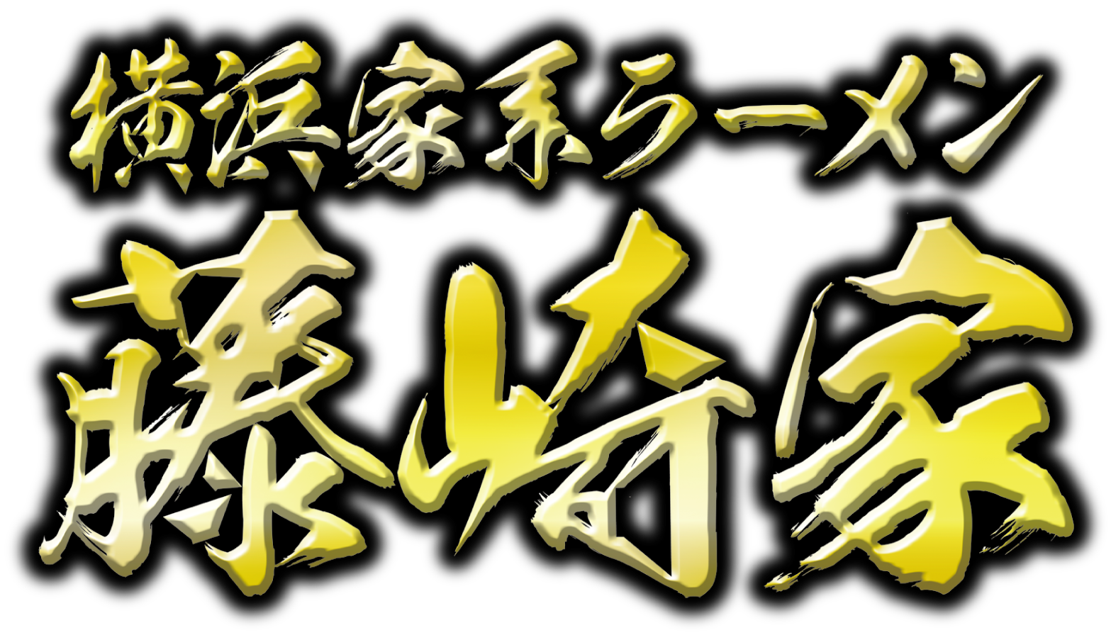 横浜家系ラーメン藤崎家