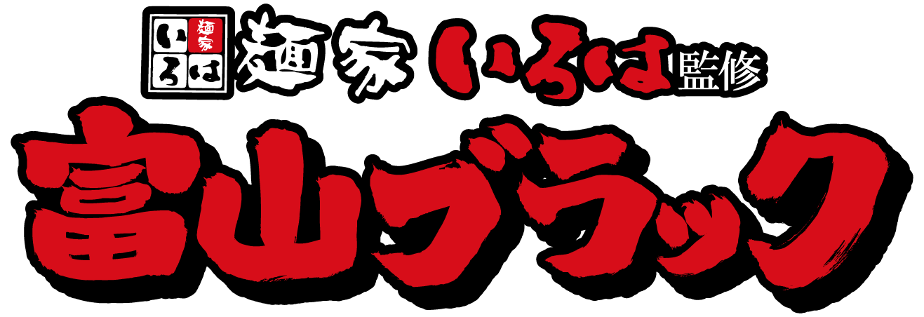 麺家いろは監修 富山ブラック