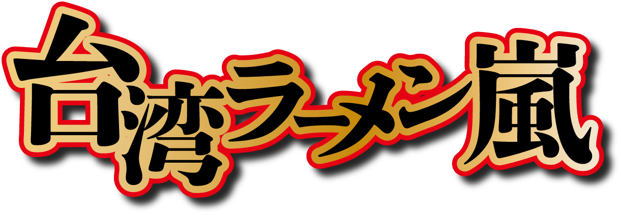 台湾ラーメン嵐