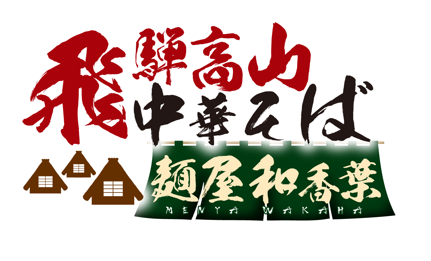 飛騨高山中華そば 麺屋 和香葉