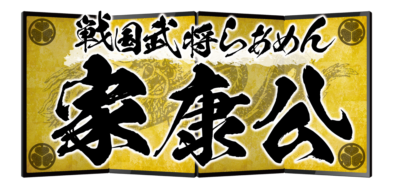 戦国武将らあめん家康公