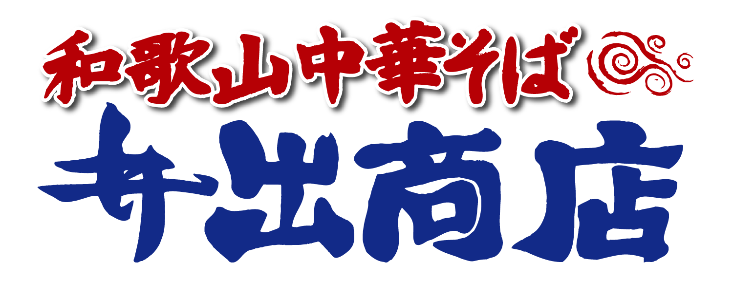 和歌山中華そば 井出商店