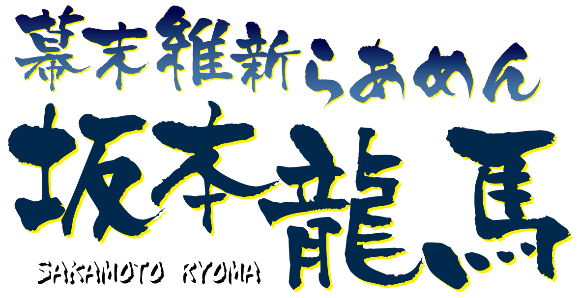 幕末維新らあめん 坂本龍馬