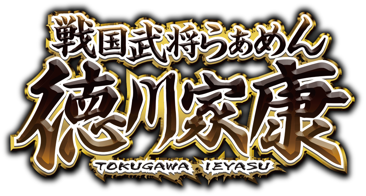 戦国武将らあめん徳川家康