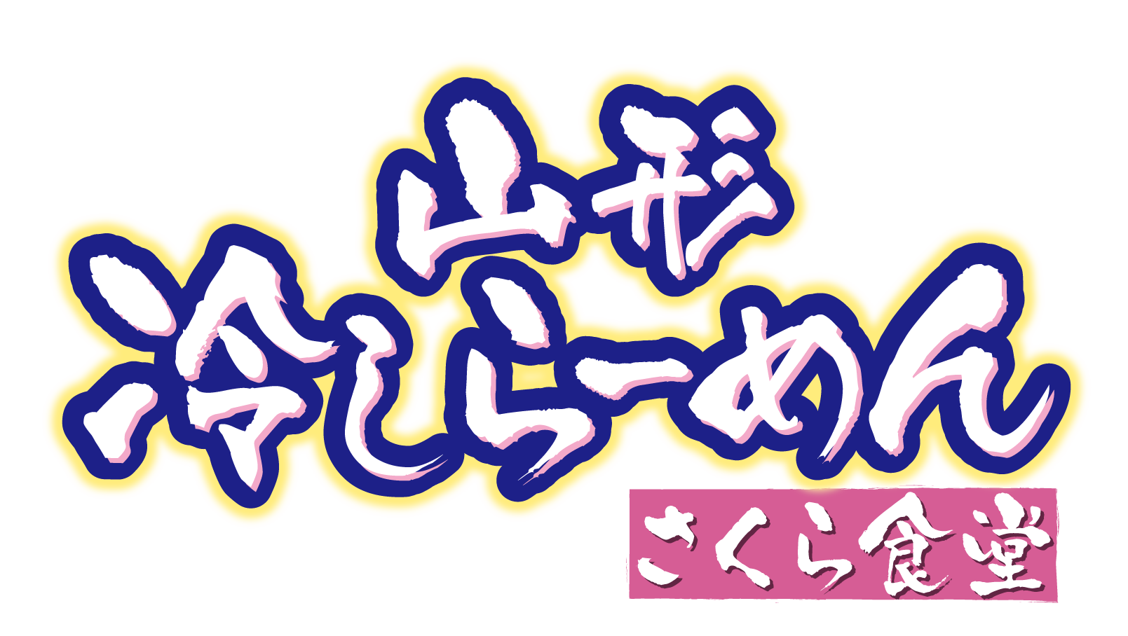 山形冷しらーめん さくら食堂