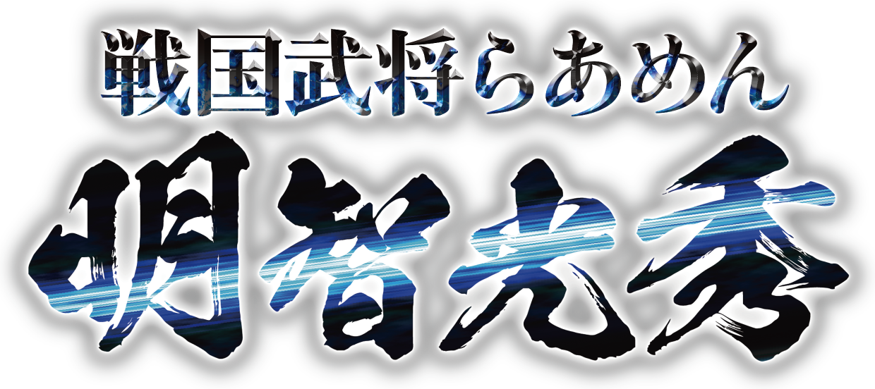 戦国武将らあめん 明智光秀