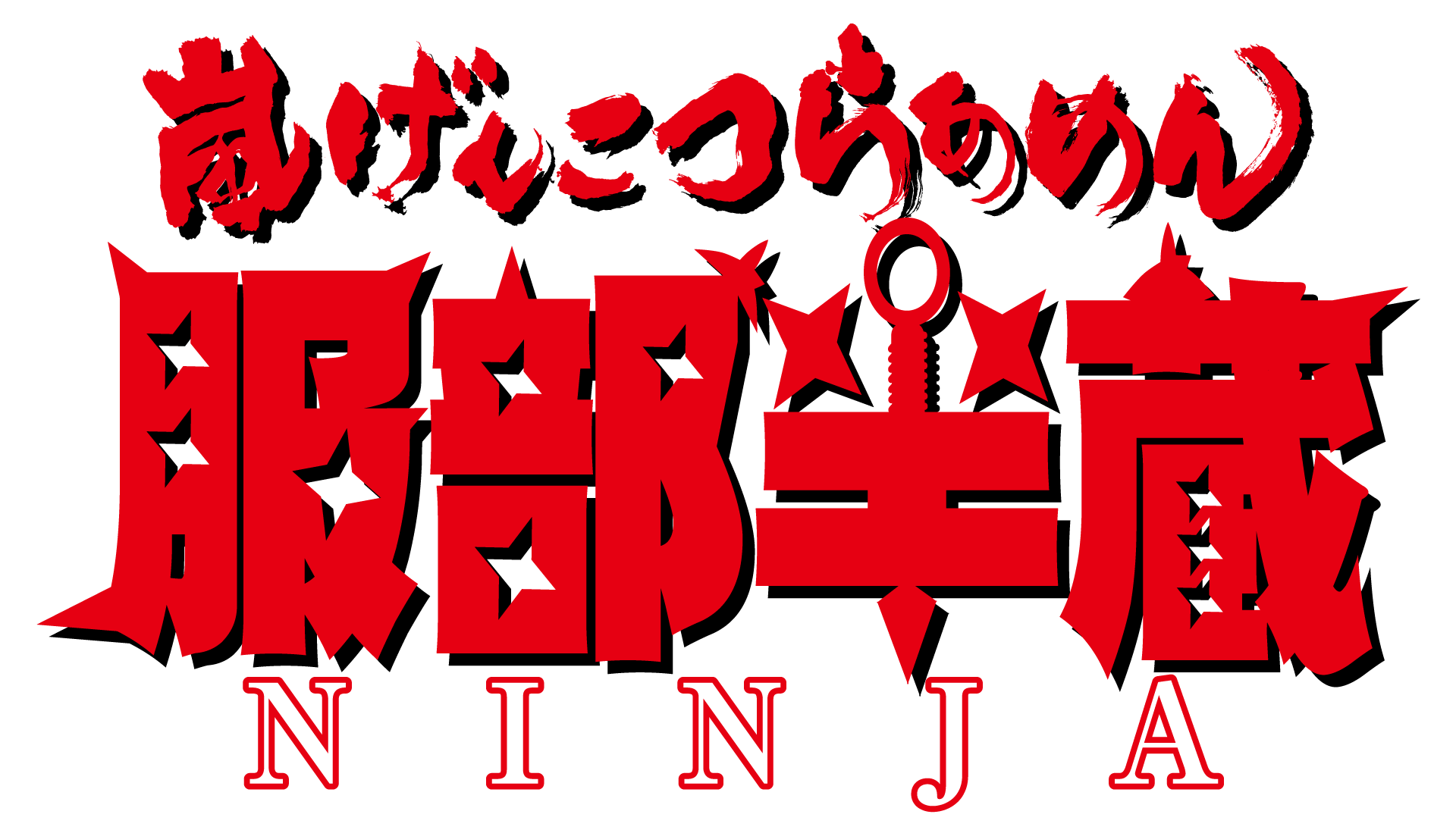 嵐げんこつらあめん 服部半蔵