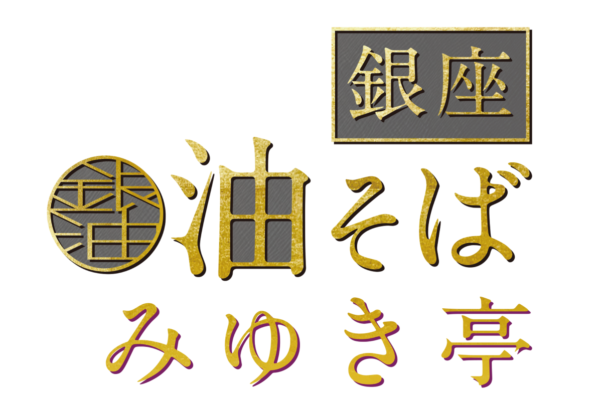 銀座油そばみゆき亭