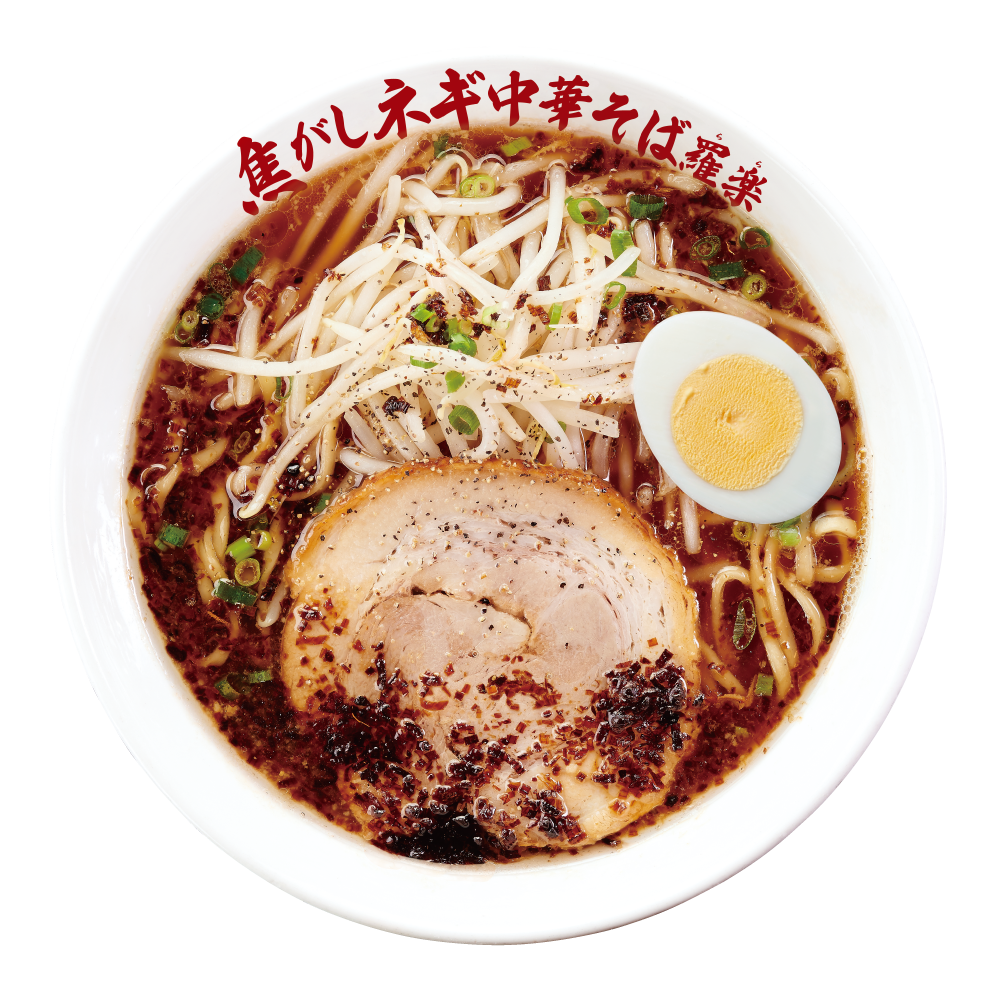 焦がしネギ中華そば羅楽