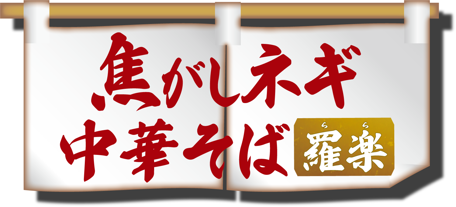 焦がしネギ中華そば羅楽
