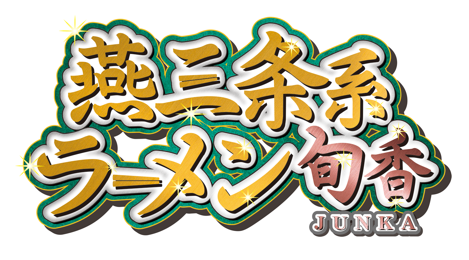 燕三条系ラーメン旬香