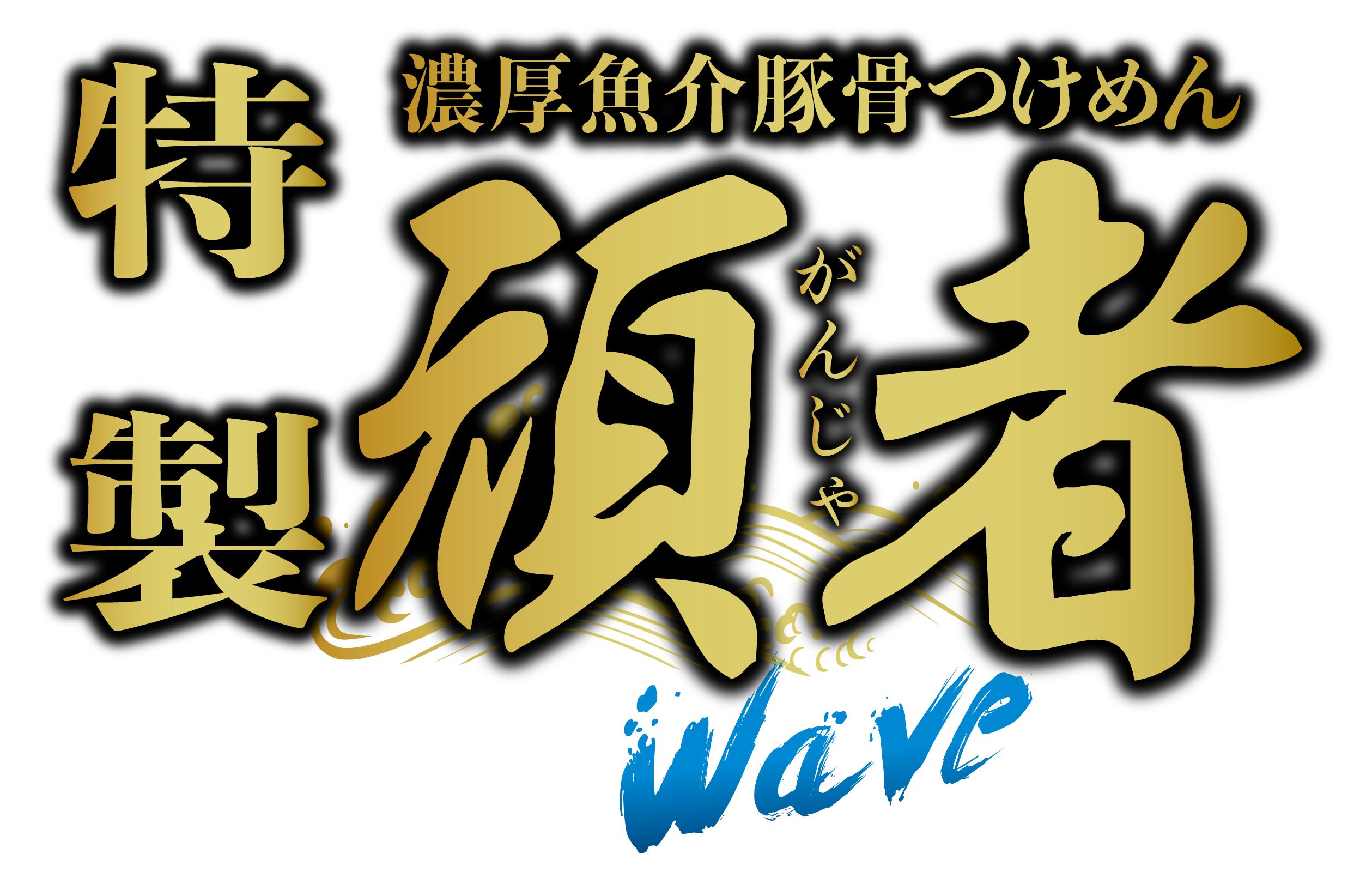 頑者Wave