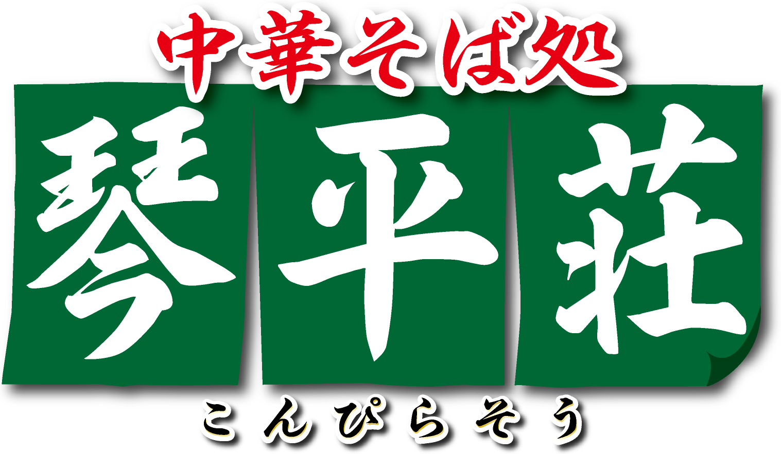 中華そば処 琴平荘