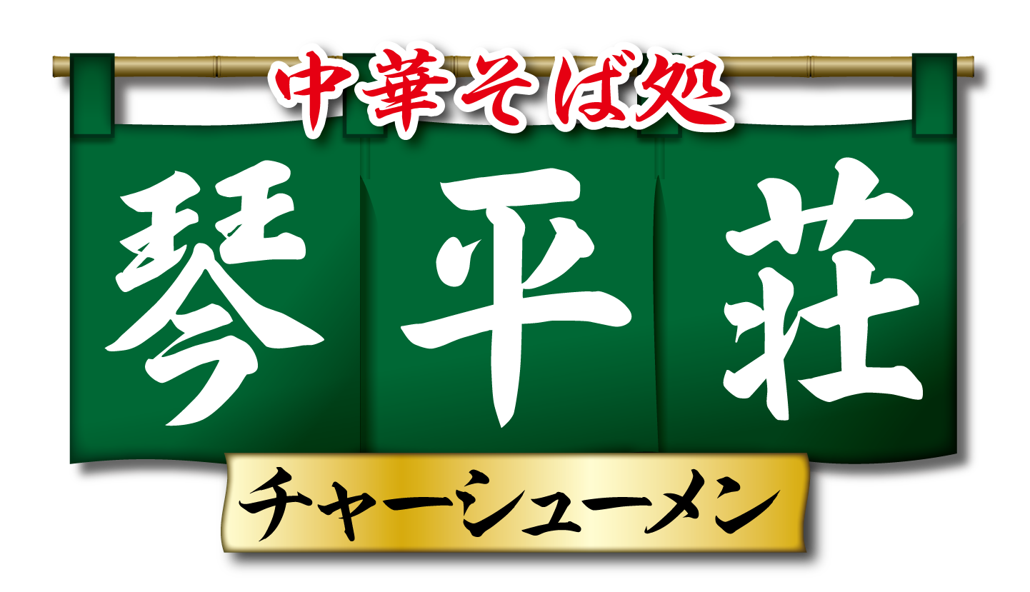 中華そば処 琴平荘