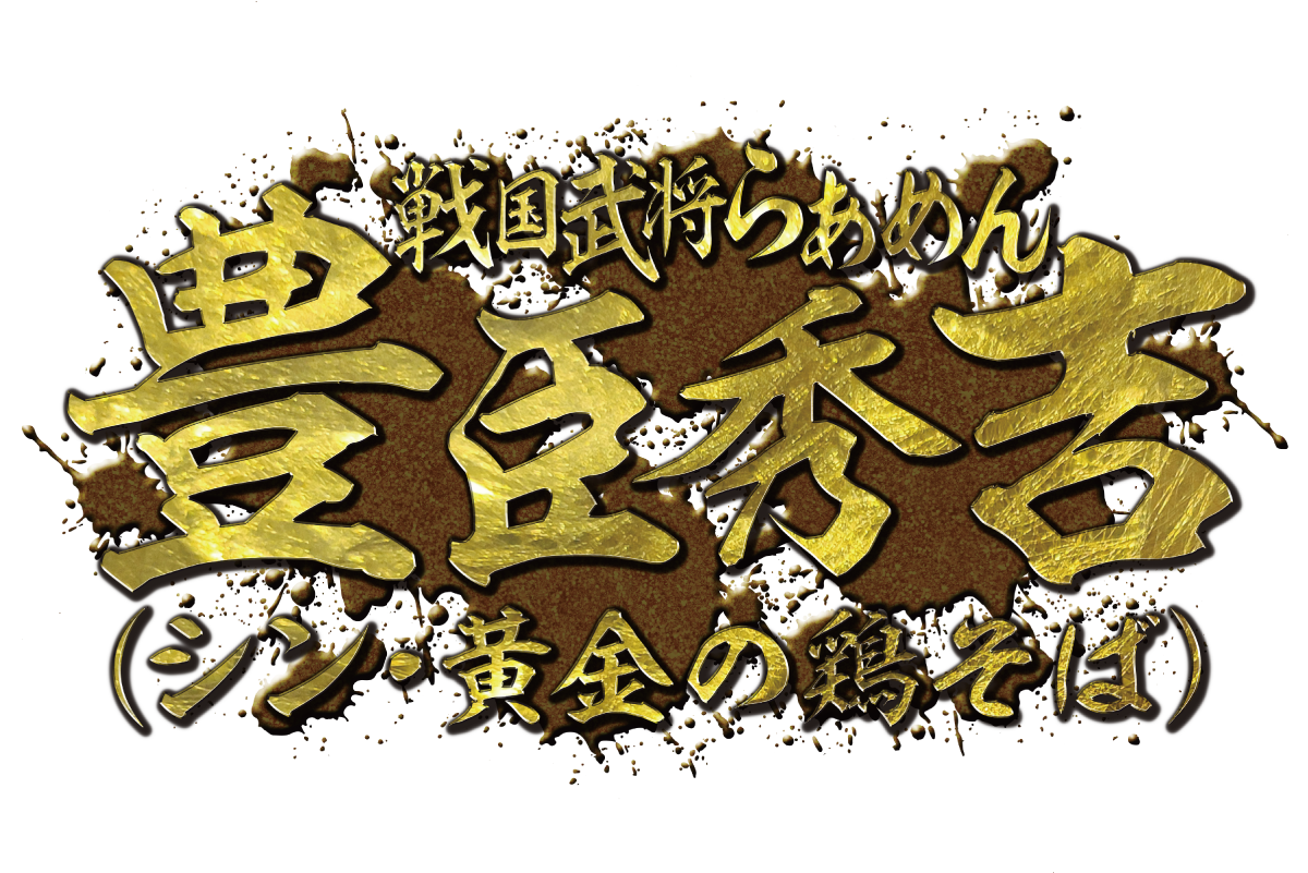 戦国武将らあめん豊臣秀吉