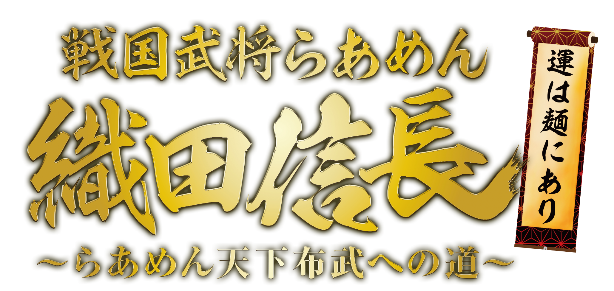 戦国武将らあめん 織田信長
