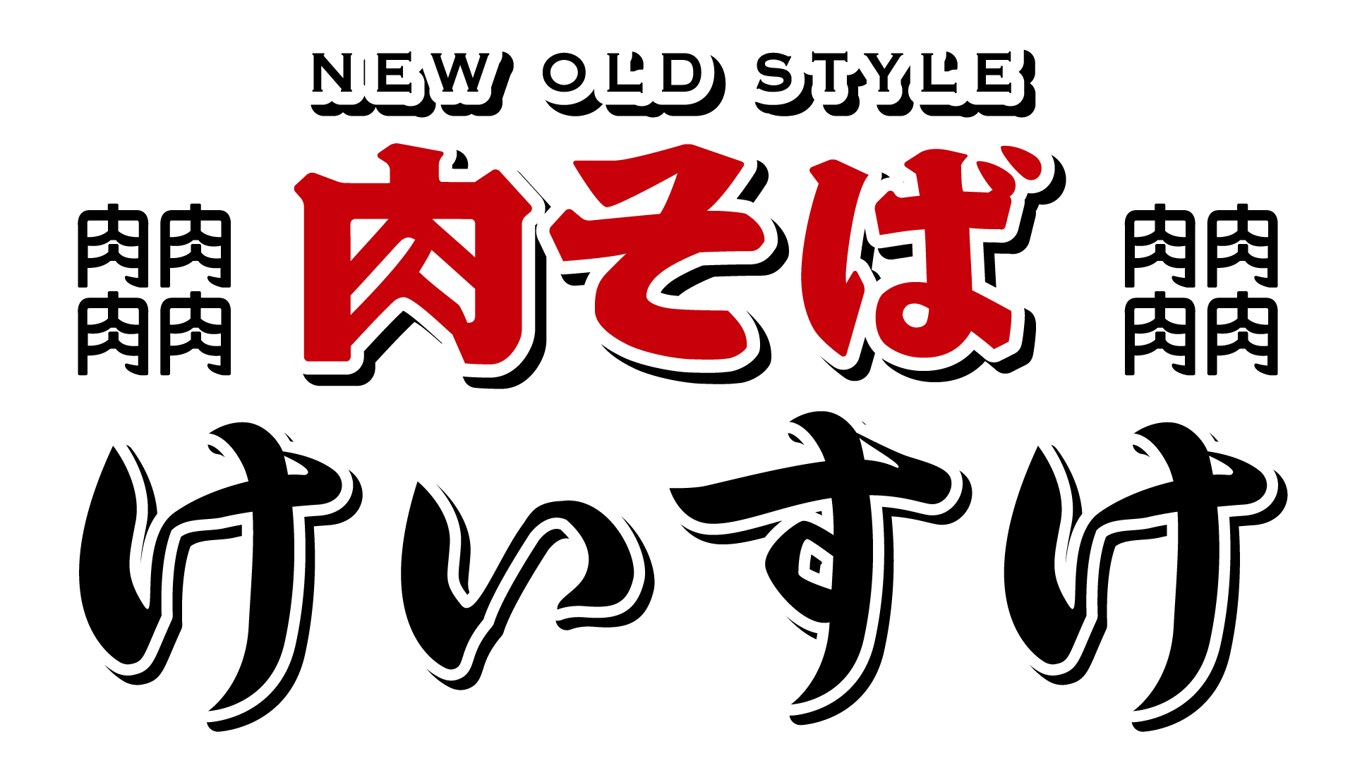 肉そばけいすけ