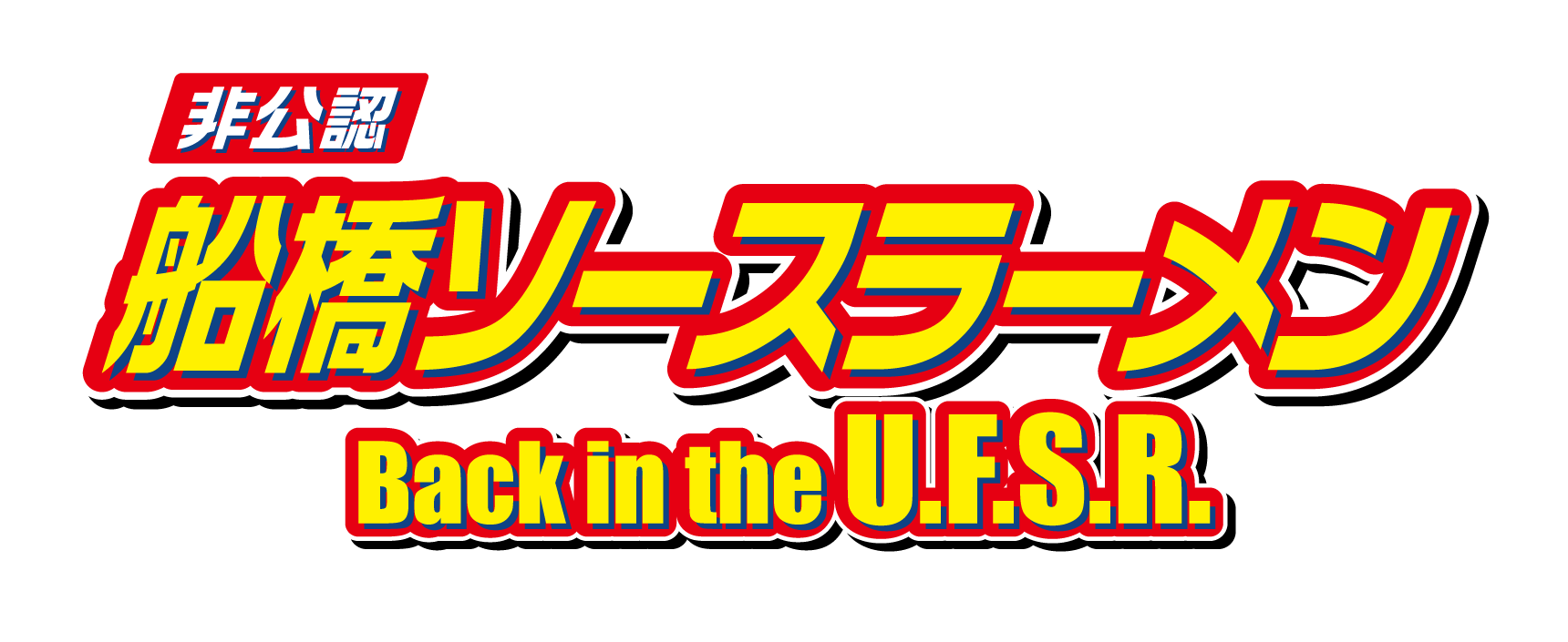 船橋ソースラーメン Back in the U.F.S.R.