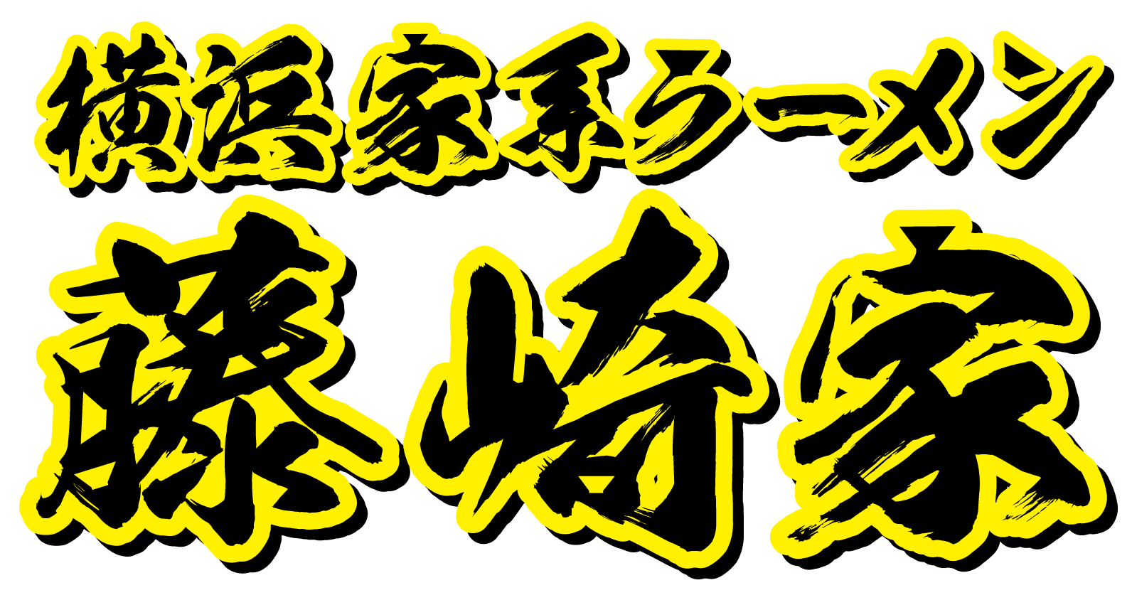 横浜家系ラーメン藤崎家