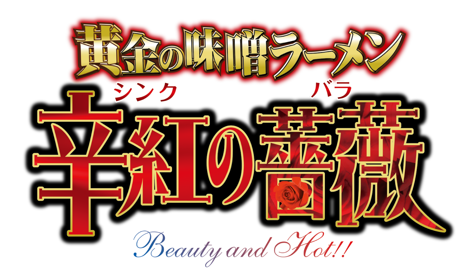 黄金の味噌ラーメン辛紅の薔薇