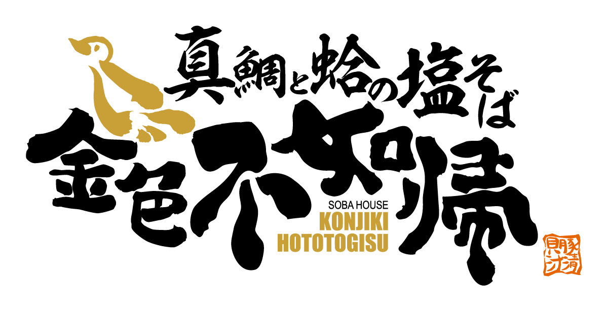 真鯛と蛤の塩そば 金色不如帰