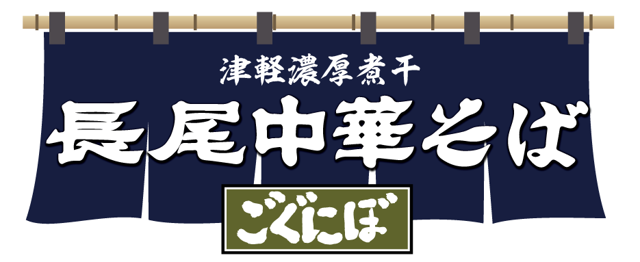 津軽濃厚煮干 長尾中華そば〜ごぐにぼ〜