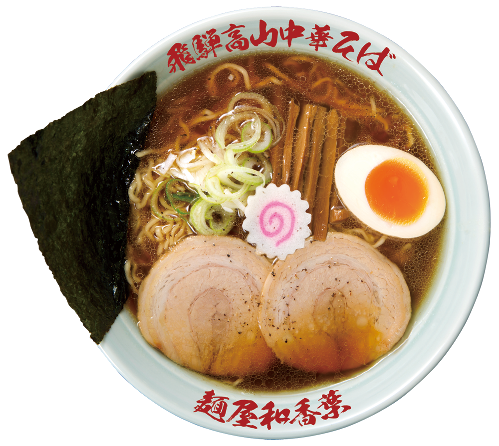 飛騨高山中華そば 麺屋 和香葉