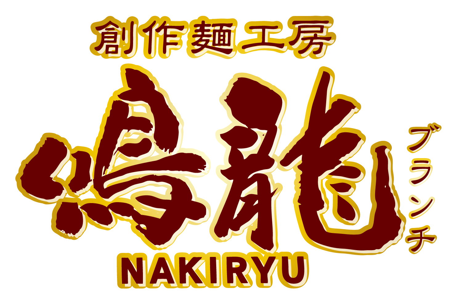 創作麺工房 鳴龍ブランチ