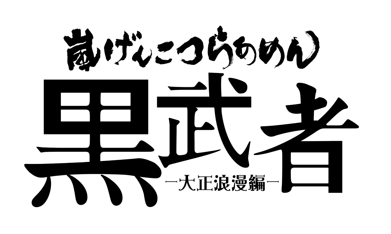 嵐げんこつらあめん黒武者-大正浪漫編-
