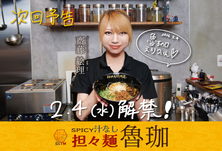 SPICY汁なし担々麺 魯珈