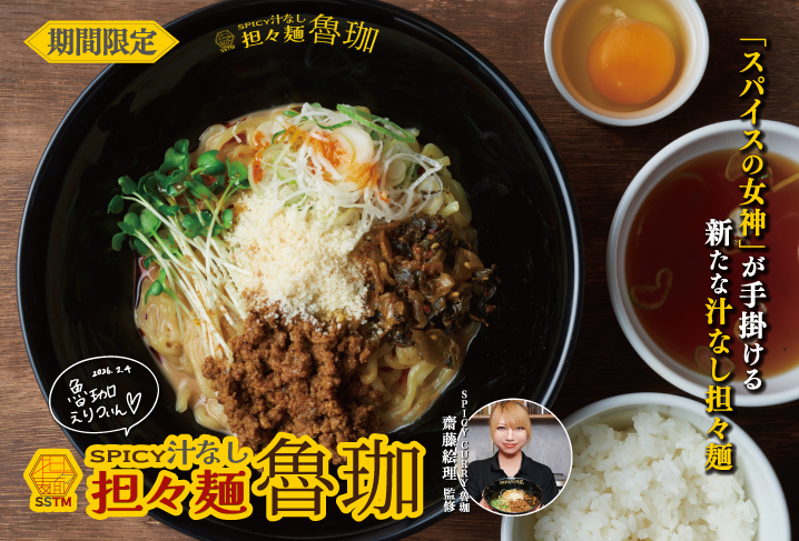 SPICY汁なし担々麺 魯珈