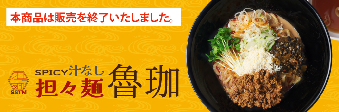 SPICY汁なし担々麺 魯珈