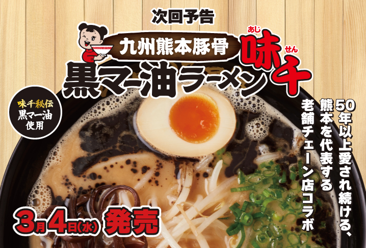 九州熊本豚骨 黒マー油ラーメン味千