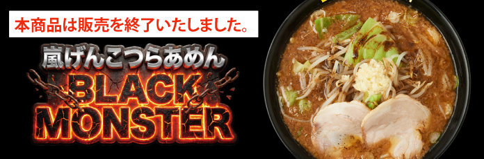 嵐げんこつらあめんBLACK MONSTER
