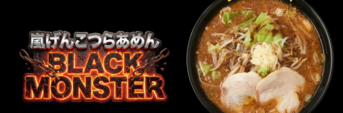 嵐げんこつらあめんBLACK MONSTER