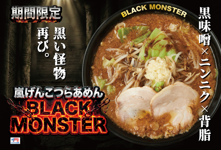 嵐げんこつらあめんBLACK MONSTER