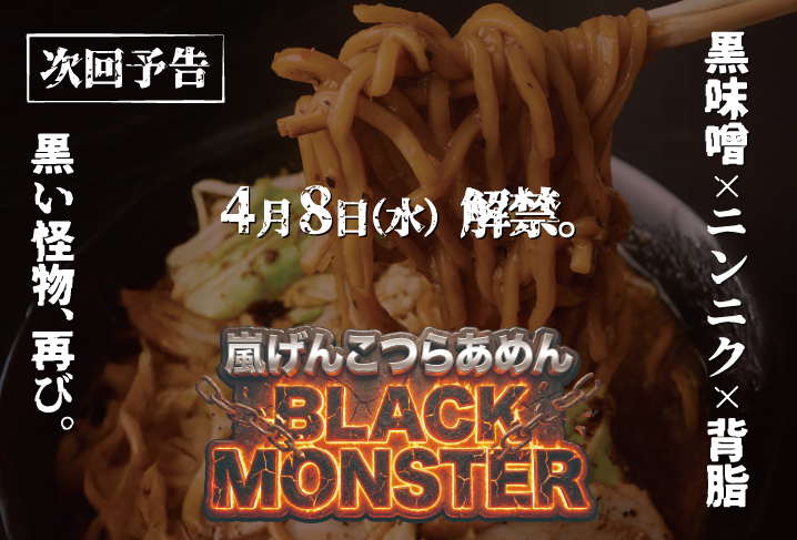 嵐げんこつらあめんBLACK MONSTER